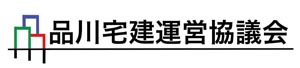 品川宅建運営協議会